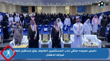 «فرص مميزة» ملتقى جذب المستثمرين الطائف يغيّر مستقبل قطاع ضيافة الأطفال